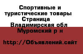  Спортивные и туристические товары - Страница 3 . Владимирская обл.,Муромский р-н